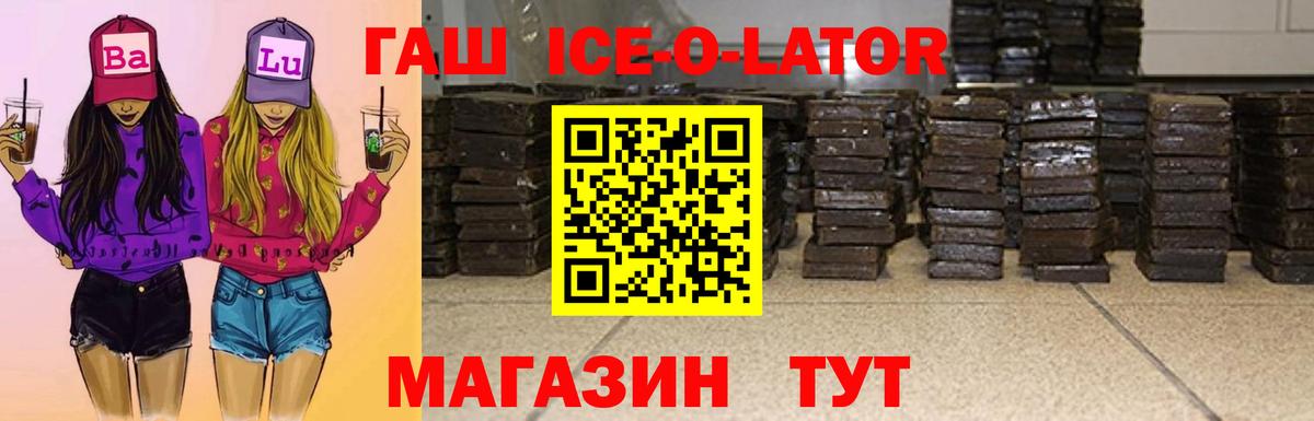 ГАШ Premium  Гашиш Ice-O-Lator  ГАШ  Вход с VPN  Алексеевка 